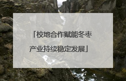 校地合作赋能冬枣产业持续稳定发展