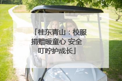 桂东青山：校服捐赠暖童心 安全叮咛护成长