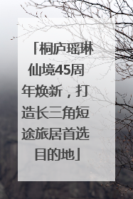 桐庐瑶琳仙境45周年焕新，打造长三角短途旅居首选目的地