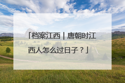 档案江西｜唐朝时江西人怎么过日子？