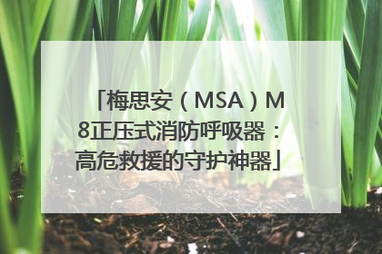 梅思安（MSA）M8正压式消防呼吸器：高危救援的守护神器