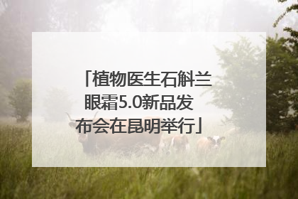 植物医生石斛兰眼霜5.0新品发布会在昆明举行