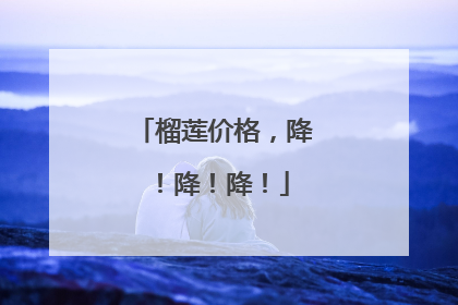榴莲价格，降！降！降！