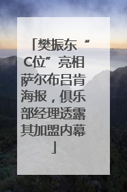 樊振东“C位”亮相萨尔布吕肯海报，俱乐部经理透露其加盟内幕