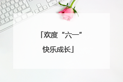 欢度“六一” 快乐成长