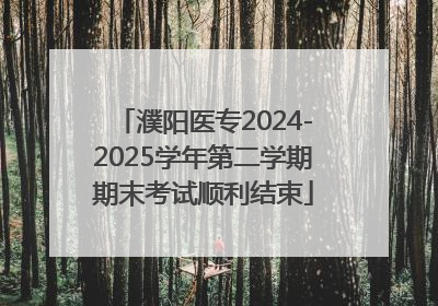 濮阳医专2024-2025学年第二学期期末考试顺利结束