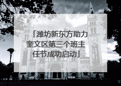 潍坊新东方助力奎文区第三个班主任节成功启动