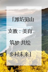 潍坊见山支教：美育筑梦 共绘乡村未来