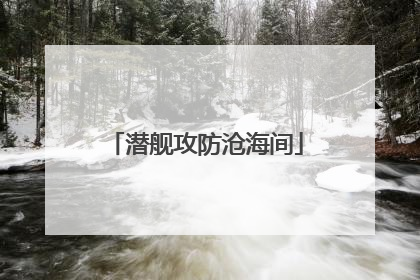潜舰攻防沧海间
