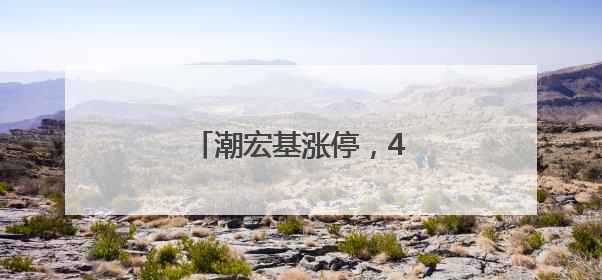 潮宏基涨停，4机构现身龙虎榜