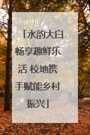 水韵大白畅享趣鲜乐活 校地携手赋能乡村振兴