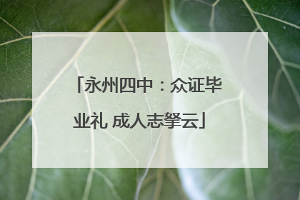 永州四中：众证毕业礼 成人志拏云