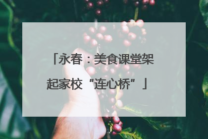 永春：美食课堂架起家校“连心桥”