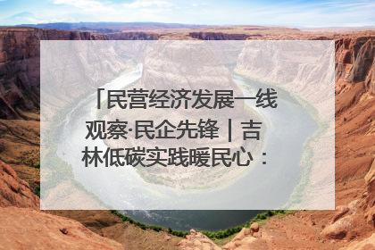 民营经济发展一线观察·民企先锋｜吉林低碳实践暖民心：太阳能供暖技术为北方清洁取暖破局