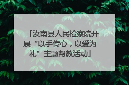汝南县人民检察院开展“以手传心，以爱为礼”主题帮教活动