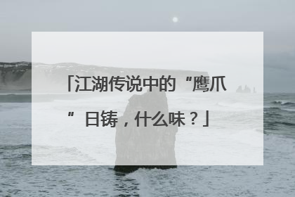 江湖传说中的“鹰爪”日铸，什么味？