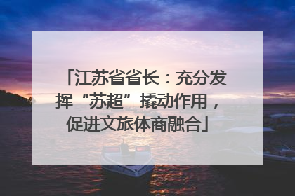 江苏省省长：充分发挥“苏超”撬动作用，促进文旅体商融合