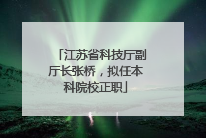 江苏省科技厅副厅长张桥，拟任本科院校正职