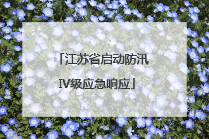 江苏省启动防汛IV级应急响应