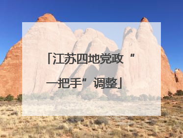 江苏四地党政“一把手”调整
