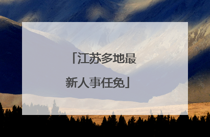 江苏多地最新人事任免