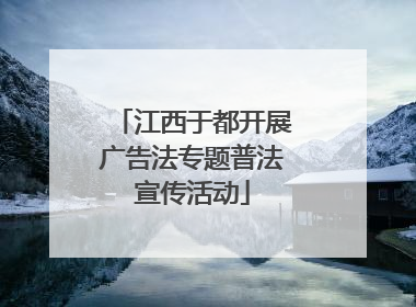 江西于都开展广告法专题普法宣传活动