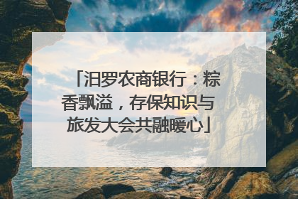 汨罗农商银行：粽香飘溢，存保知识与旅发大会共融暖心