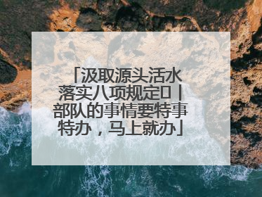 汲取源头活水 落实八项规定⑪丨部队的事情要特事特办，马上就办