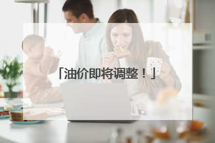 油价即将调整！