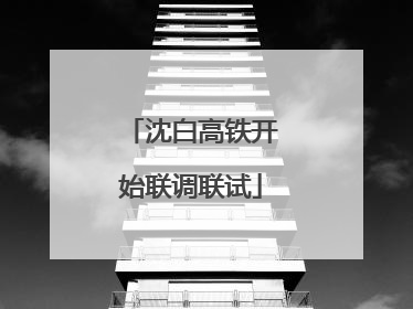 沈白高铁开始联调联试