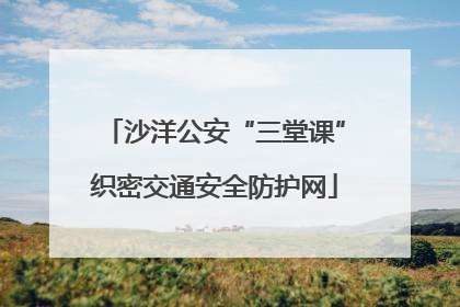 沙洋公安“三堂课”织密交通安全防护网