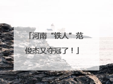 河南“铁人”范俊杰又夺冠了！