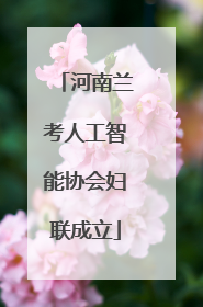 河南兰考人工智能协会妇联成立