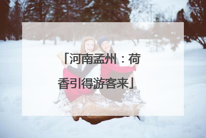 河南孟州：荷香引得游客来