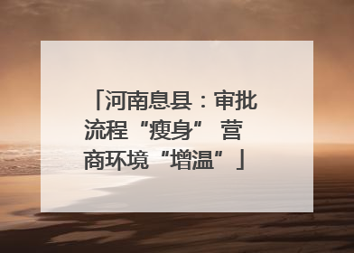 河南息县：审批流程“瘦身” 营商环境“增温”