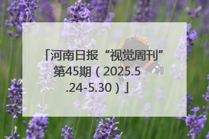 河南日报“视觉周刊”第45期（2025.5.24-5.30）