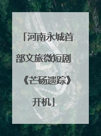 河南永城首部文旅微短剧《芒砀遗踪》开机