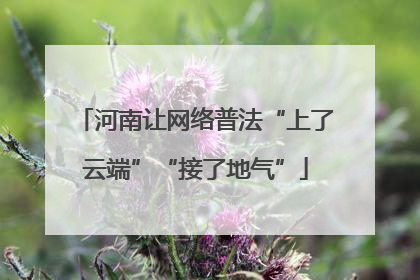河南让网络普法“上了云端”“接了地气”