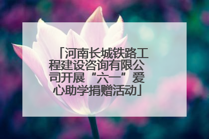 河南长城铁路工程建设咨询有限公司开展“六一”爱心助学捐赠活动