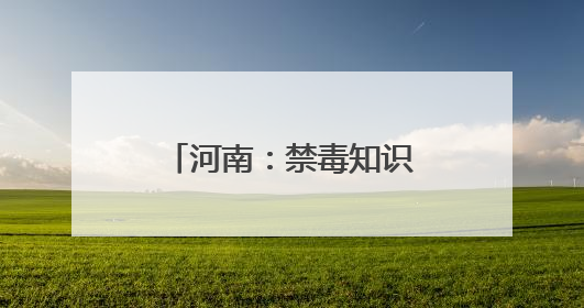河南：禁毒知识进园区 筑牢职工“防毒墙”