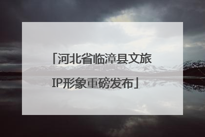 河北省临漳县文旅IP形象重磅发布