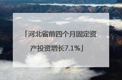 河北省前四个月固定资产投资增长7.1%