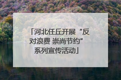 河北任丘开展“反对浪费 崇尚节约”系列宣传活动