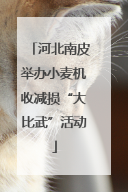 河北南皮举办小麦机收减损“大比武”活动