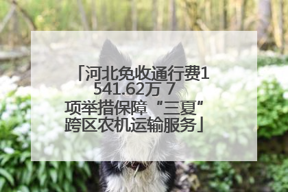 河北免收通行费1541.62万 7项举措保障“三夏”跨区农机运输服务