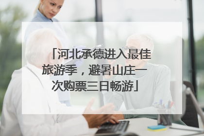河北承德进入最佳旅游季，避暑山庄一次购票三日畅游