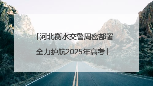 河北衡水交警周密部署 全力护航2025年高考
