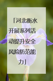 河北衡水开展系列活动提升安全风险防范能力