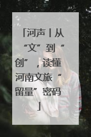 河声丨从“文”到“创”，读懂河南文旅“留量”密码