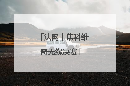 法网｜焦科维奇无缘决赛